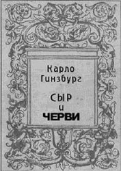 Карло гинзбург сыр и черви картина мира одного мельника жившего в xvi в